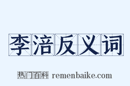 李涪反义词是什么意思的图片